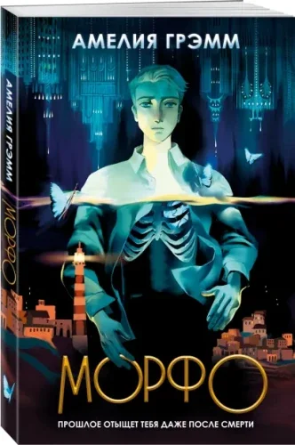 Обложка книги «Морфо»