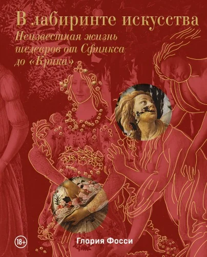 Обложка книги «В лабиринте искусства. Подарочный альбом. Неизвестная жизнь шедевров от Сфинкса до «Крика»»
