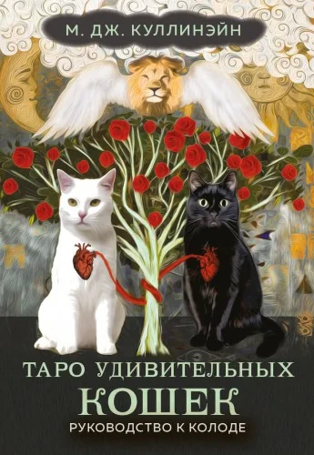 Обложка книги «Таро удивительных кошек (80 карт и руководство в коробке)»