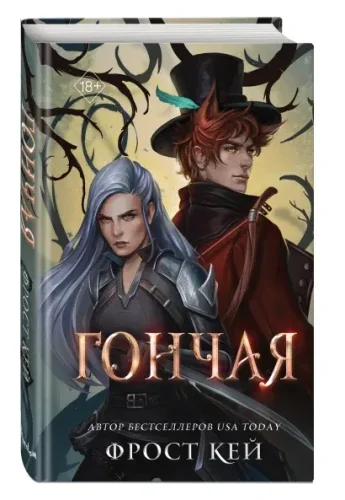 Обложка книги «Гончая»