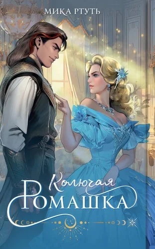 Обложка книги «Колючая ромашка»