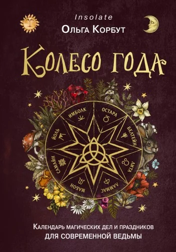 Обложка книги «Колесо года. Календарь магических дел и праздников для современной ведьмы»