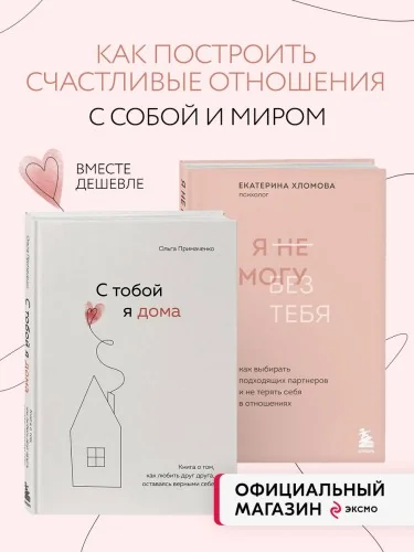 Обложка книги «Комплект из 2х книг: С тобой я дома + Я не могу без тебя (ИК)»
