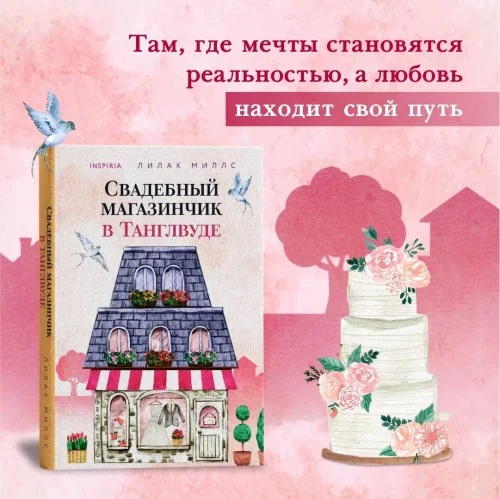 Обложка книги «Комплект из 3-х книг Лилак Миллс в подарочном футляре (Маленькая кондитерская в Танглвуде (#1) + Цветочный магазинчик в Танглвуде (#2) + Свадебный магазинчик в Танглвуде (#3))»