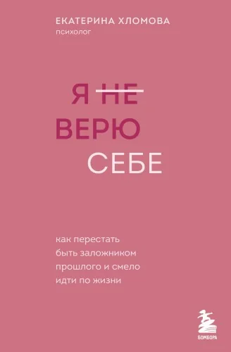 Обложка книги «Я не верю себе. Как перестать быть заложником прошлого и смело идти по жизни»