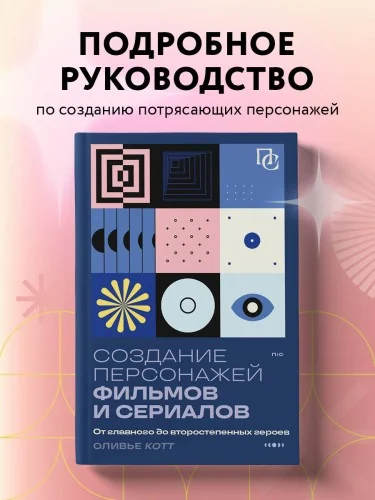 Обложка книги «Создание персонажей фильмов и сериалов. От главного до второстепенных героев»