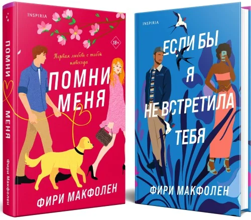 Обложка книги «Комплект из 2-х книг. Романтические комедии Фири Макфолен (Помни меня + Если бы я не встретила тебя)»