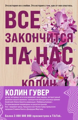 Обложка книги «Все закончится на нас. Уродливая любовь. Комплект из 2-х книг»