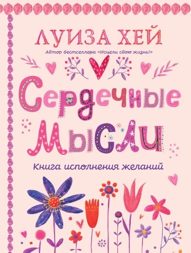 Обложка книги «Сердечные мысли (подарочное оформление)»