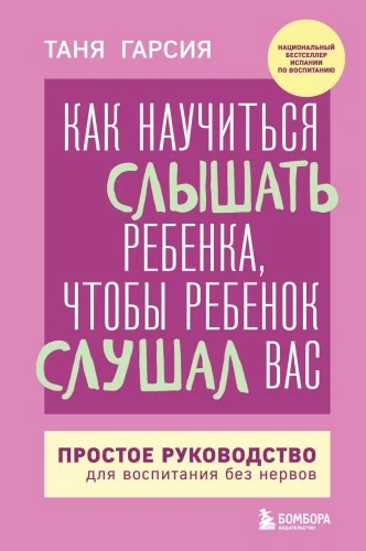 Обложка книги «Как научиться слышать ребенка, чтобы ребенок слушал вас. Простое руководство для воспитания без нервов»