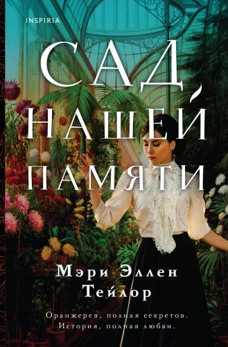 Обложка книги «Сад нашей памяти»