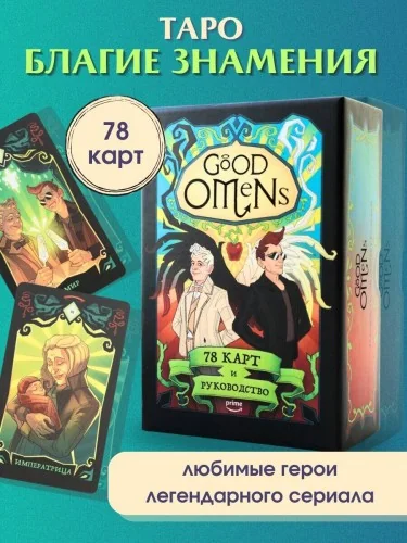 Обложка книги «Good Omens. Таро Благие знамения. 78 карт и руководство»