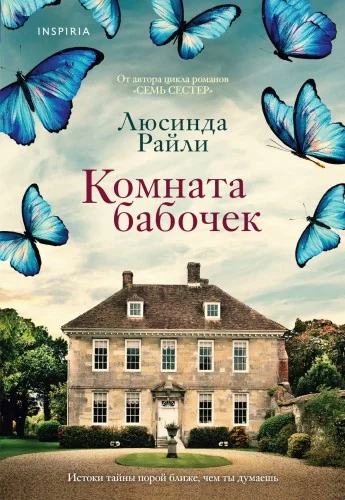 Обложка книги «Комната бабочек»