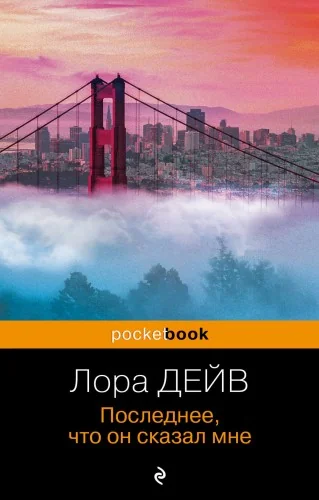 Обложка книги «Последнее, что он сказал мне»