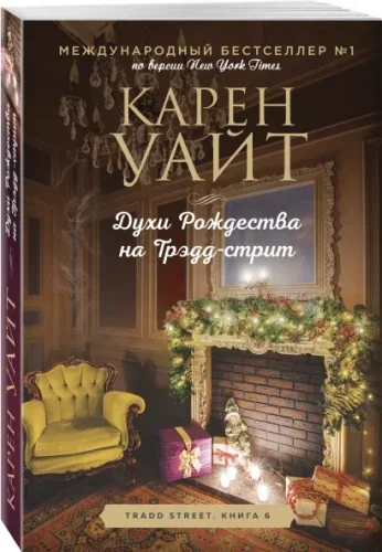 Обложка книги «Духи Рождества на Трэдд-стрит»