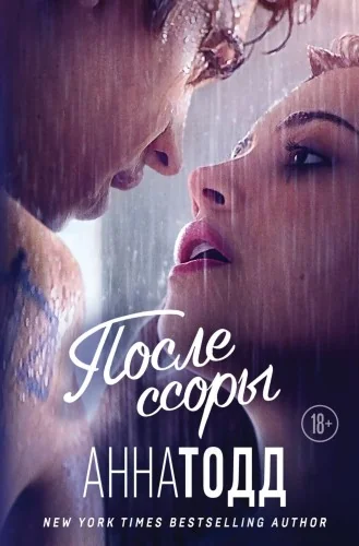 Обложка книги «После ссоры»
