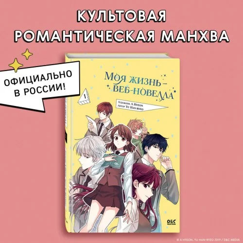 Обложка книги «Моя жизнь — веб-новелла. Том 1»