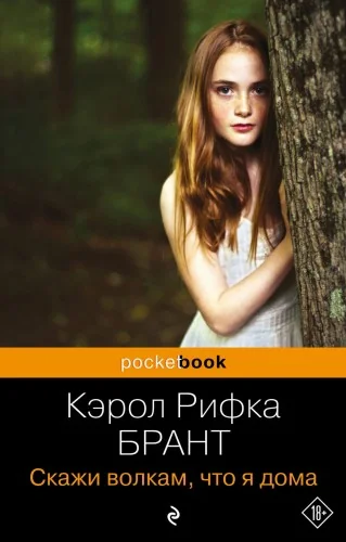 Обложка книги «Скажи волкам, что я дома»