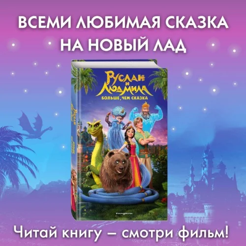 Обложка книги «Руслан и Людмила. Больше, чем сказка»