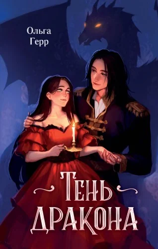 Обложка книги «Тень дракона (#1)»
