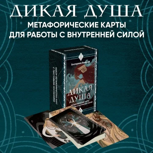 Обложка книги «Дикая душа. Метафорические карты для работы с внутренней силой (36 карт и руководство)»