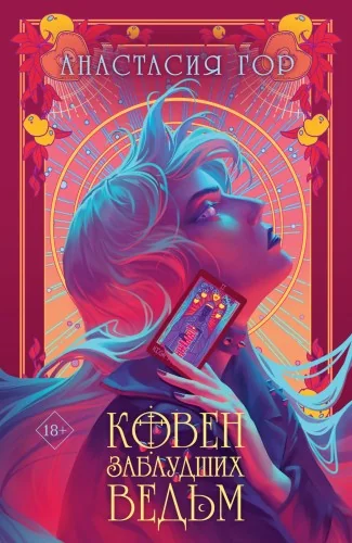 Обложка книги «Ковен заблудших ведьм»