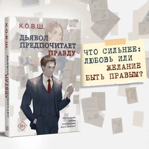 Обложка книги «Дьявол предпочитает правду»