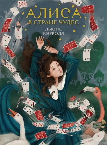Обложка книги «Алиса в Стране чудес (иллюстрированное издание)»