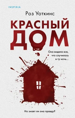 Обложка книги «Красный дом»