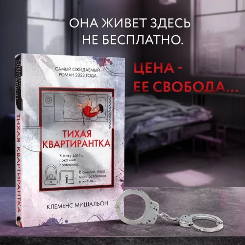 Обложка книги «Тихая квартирантка»