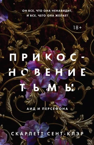 Обложка книги «Прикосновение тьмы»