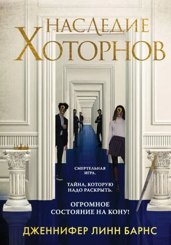 Обложка книги «Комплект из книг: Игры наследников (#1) + Наследие Хоторнов (#2)»