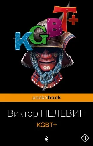 Обложка книги «KGBT+. Виктор Пелевин»