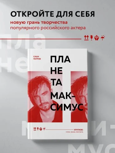 Обложка книги «Планета Максимус. Хрупкое: стихи, проза, спектакль»
