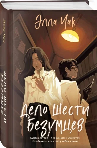 Обложка книги «Дело шести безумцев»