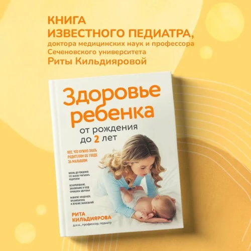 Обложка книги «Здоровье ребенка от рождения до двух лет. Все, что нужно знать родителям об уходе за малышом»