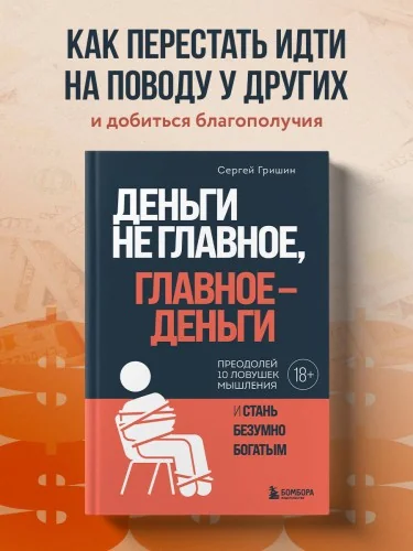 Обложка книги «Деньги не главное, главное - деньги»