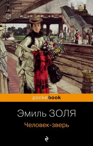 Обложка книги «Человек-зверь»