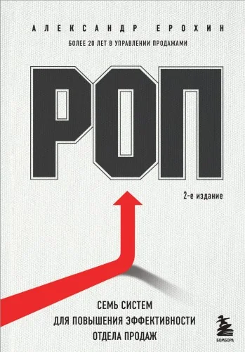 Обложка книги «РОП. Семь систем для повышения эффективности отдела продаж (2-е издание)»