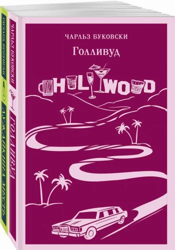 Обложка книги «Набор истории обыкновенного безумия (из 2-х книг: "Голливуд" Буковски, "Лужайкина месть" Бротигана)»