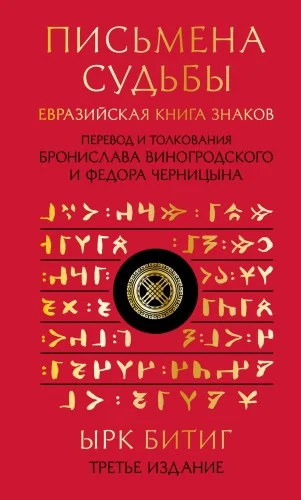 Обложка книги «Письмена судьбы. Евразийская Книга знаков Ырк Битиг. Подарочное издание с вырубкой и цветным обрезом»