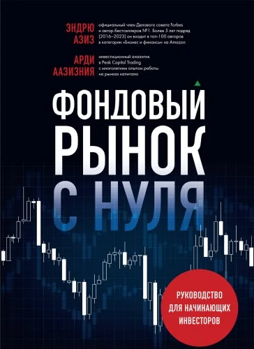 Обложка книги «Фондовый рынок с нуля. Руководство для начинающих инвесторов»