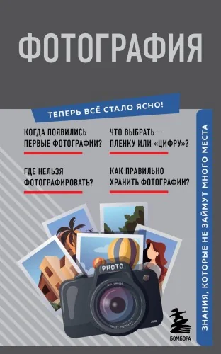 Обложка книги «Фотография. Знания, которые не займут много места»