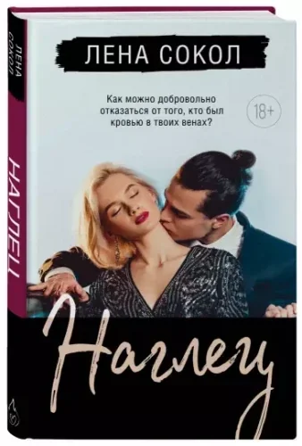 Обложка книги «Наглец»