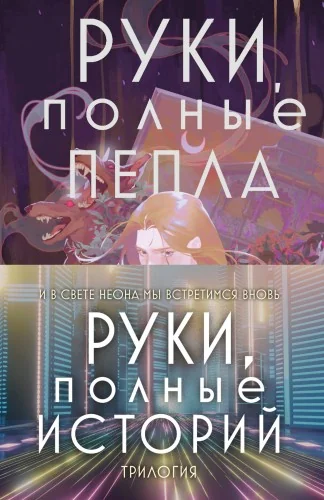 Обложка книги «Руки, полные историй (бандероль)»