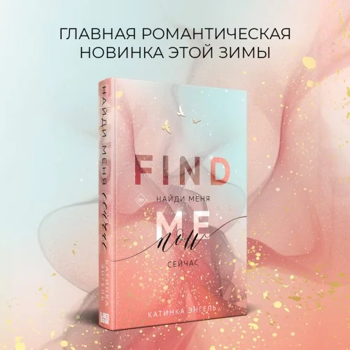 Обложка книги «Найди меня. Сейчас»