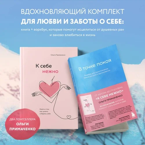 Обложка книги «Комплект книг К себе нежно + В точке покоя. Воркбук»