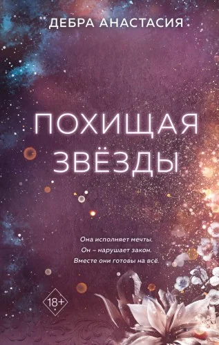Обложка книги «Похищая звёзды (#2)»