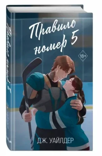 Обложка книги «Правило номер 5»