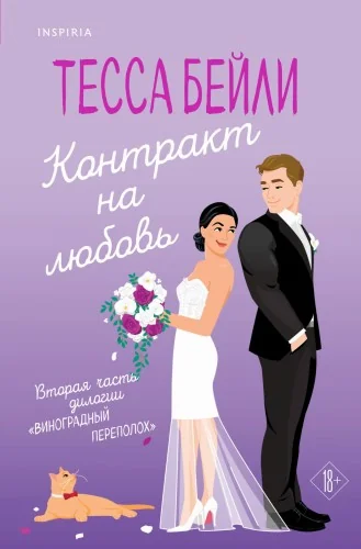 Обложка книги «Контракт на любовь»